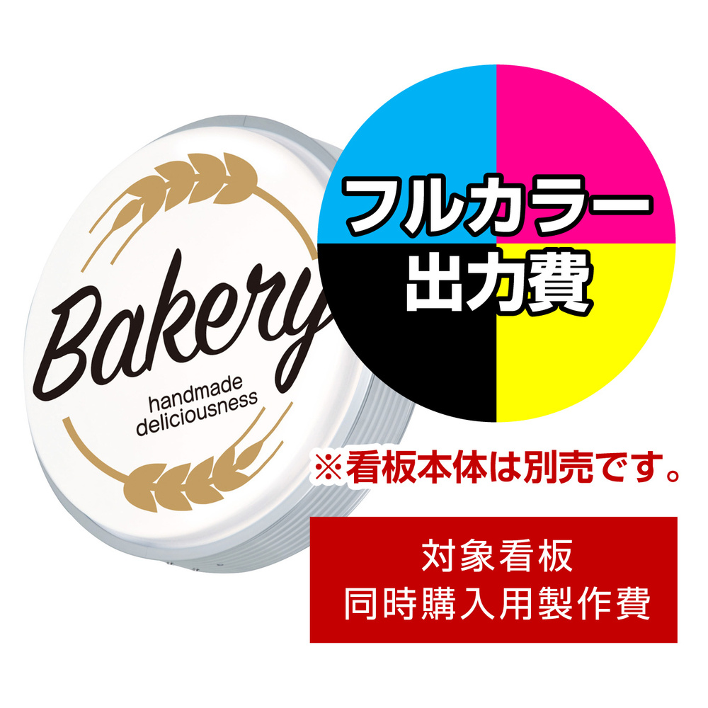 壁面サイン(片面仕様) ADS-4508KT-LED用印刷制作費 乳半塩ビIJ出力＋UVマットラミネート加工込【片面印刷】 ※看板本体別売 