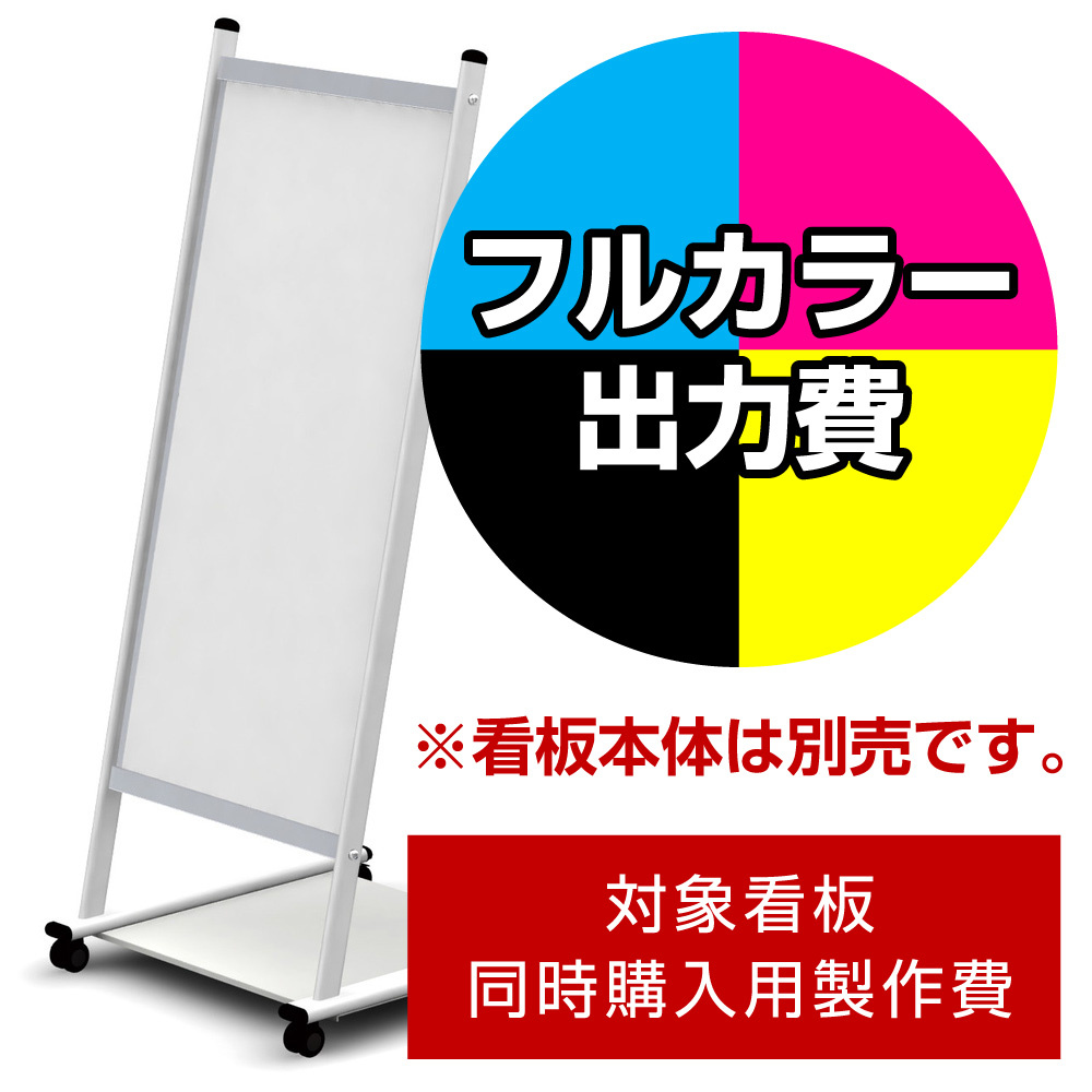 ルック 450幅用印刷制作費 IJ出力＋UVマットラミネート加工込 【片面印刷】 ※看板本体別売