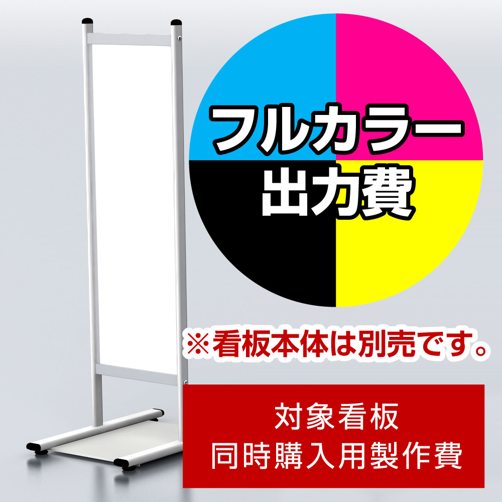 タッチ 300幅用印刷制作費 IJ出力＋UVマットラミネート加工込 【片面印刷】 ※看板本体別売 