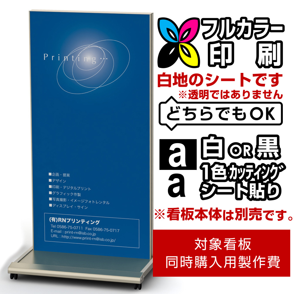 看板 クロスオーバーシリーズ用印刷制作費 IJ出力＋UVマットラミネート加工込(or 白黒切文字1色) ※看板本体別売 両面製作(白シート印刷or白黒切文字1色) D9018