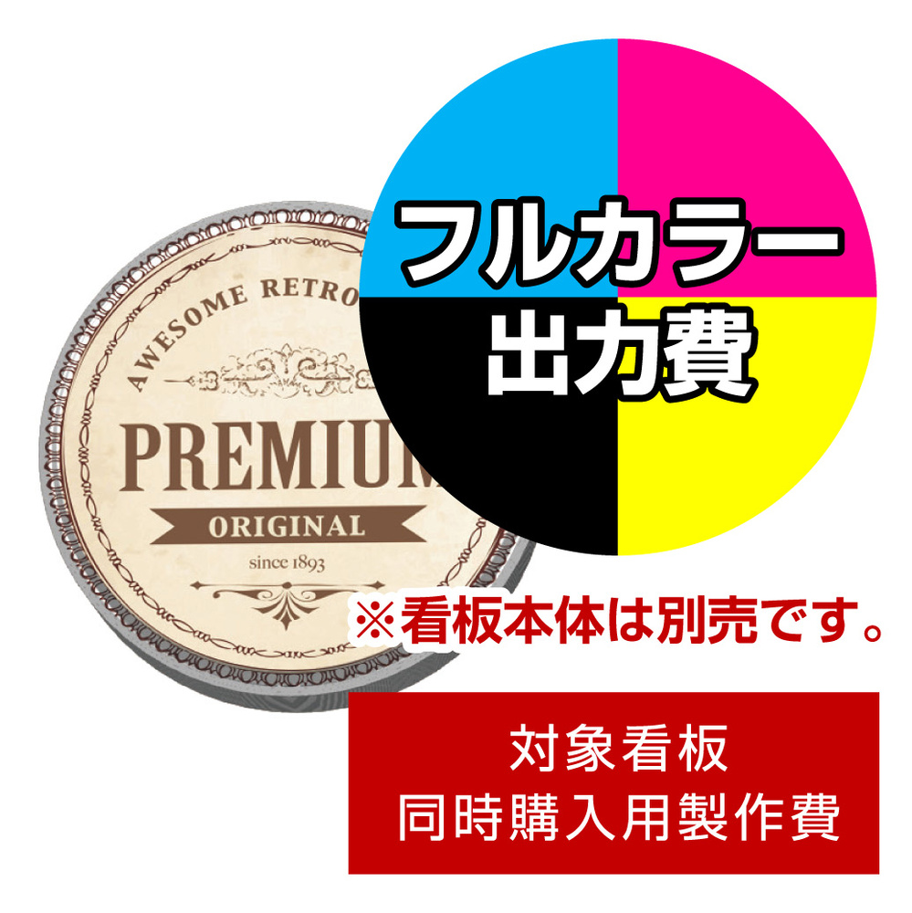 壁面サイン(片面仕様) 600丸型 HK-LXS1331用印刷制作費 乳半塩ビIJ出力＋UVマットラミネート加工込【片面印刷】 ※看板本体別売 