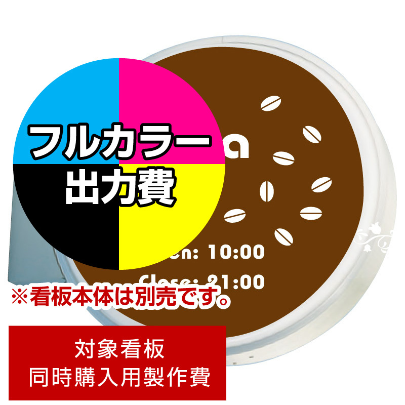 突出サイン 900丸型 LXS13-41用印刷制作費 乳半塩ビIJ出力＋UVマットラミネート加工込【両面印刷】 ※看板本体別売