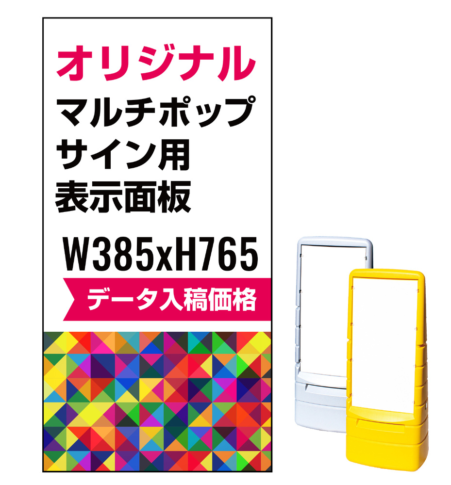 マルチポップサイン用印刷制作費 PET板+IJ出力＋ラミネート加工込【片面印刷】※看板本体別売