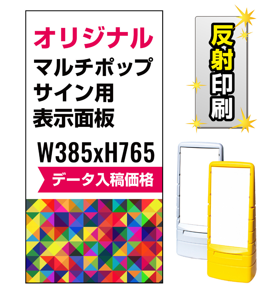 マルチポップサイン用印刷制作費 PET板+IJ出力＋ラミネート加工込【両面印刷】【反射仕様】※看板本体別売