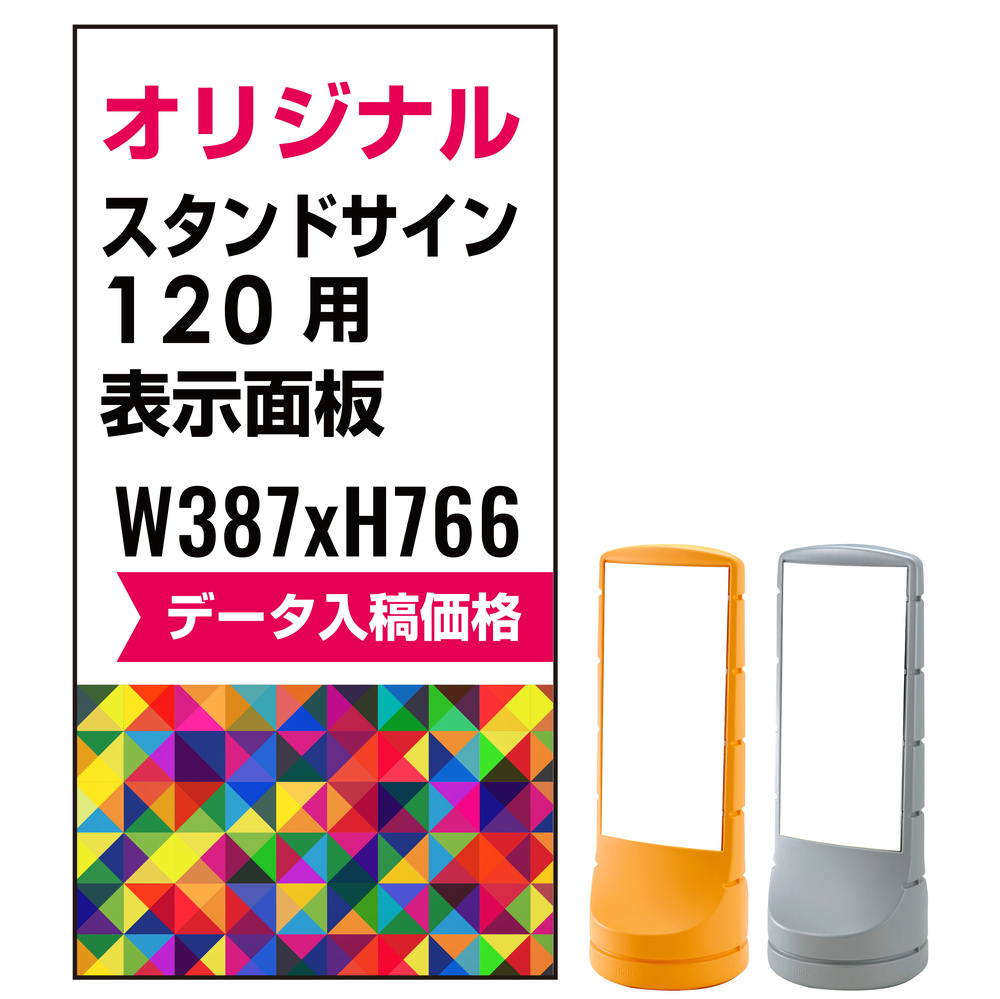 スタンドサイン120用印刷制作費 PET板+IJ出力＋ラミネート加工込【片面印刷】※看板本体別売