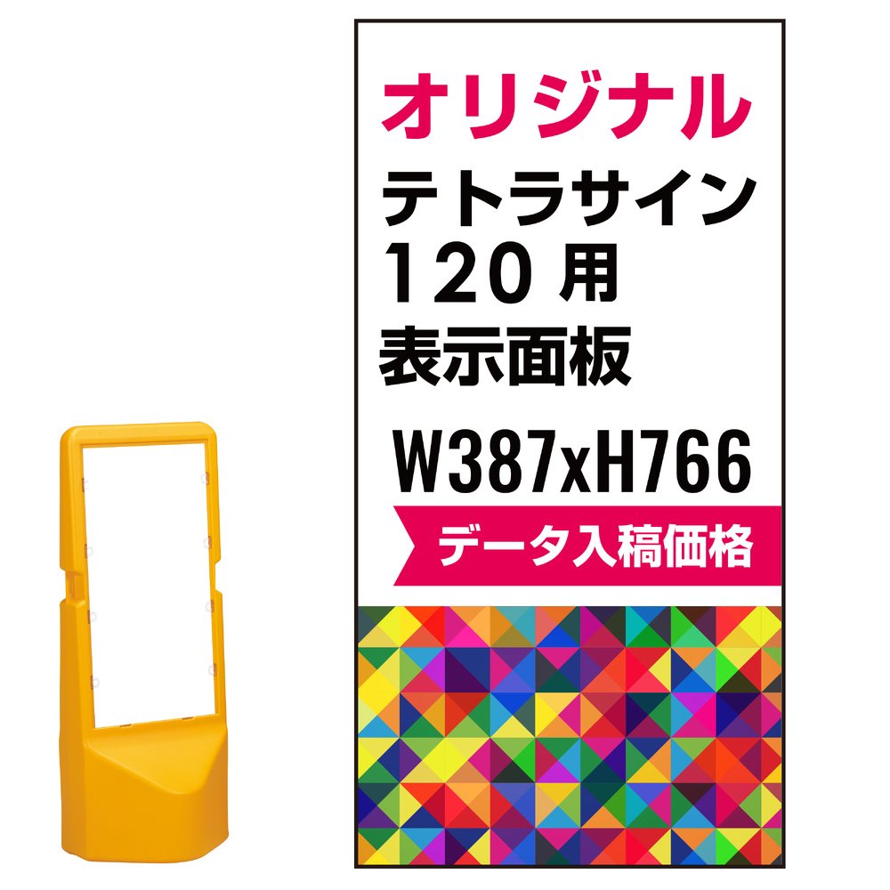 テトラスタンド120用印刷制作費 PET板+IJ出力＋ラミネート加工込【片面印刷】※看板本体別売 安全用品・工事看板通販のサインモール