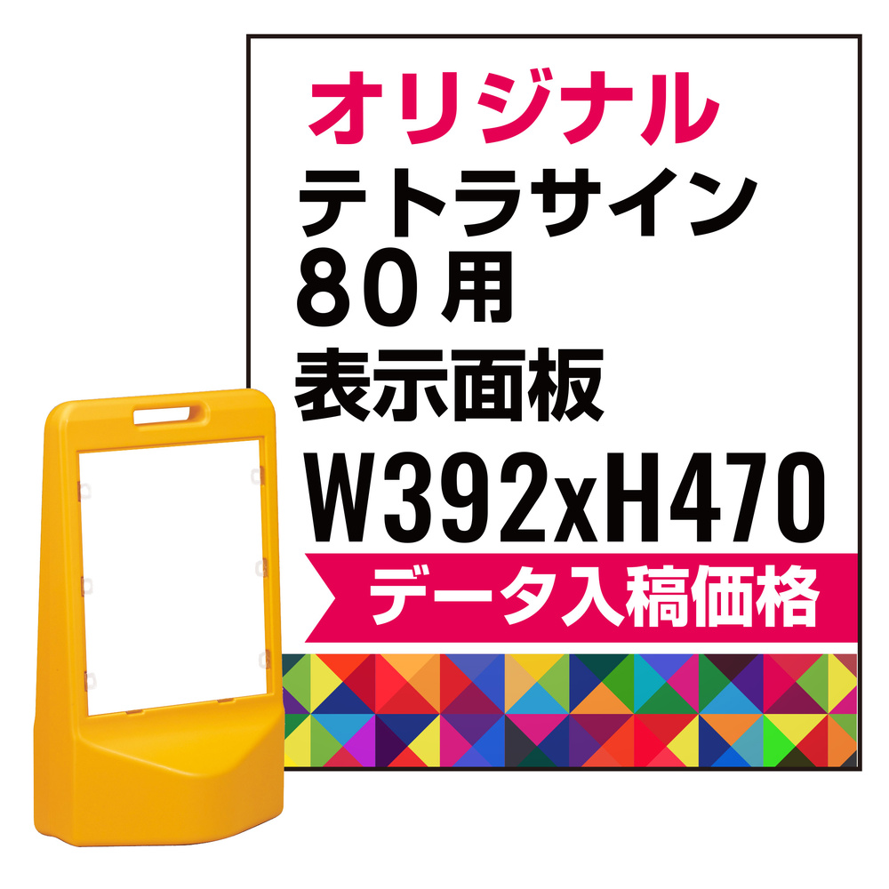 テトラスタンド80用印刷制作費 PET板+IJ出力＋ラミネート加工込【両面印刷】※看板本体別売