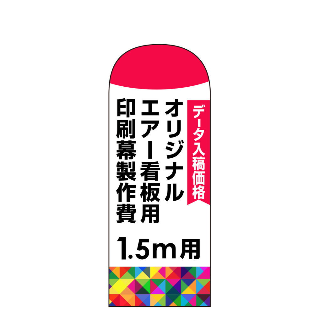 オリジナルエアー看板印刷幕(バルーン)印刷製作費(※ベース別売) 1.5m用 スタンド看板通販のサインモール