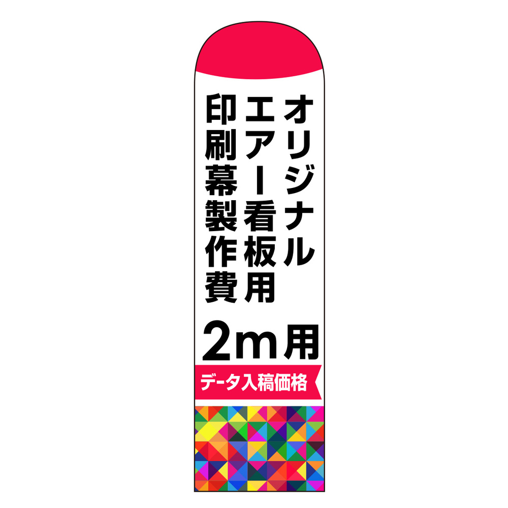 オリジナルエアー看板印刷幕(バルーン)印刷製作費(※ベース別売) 2m用