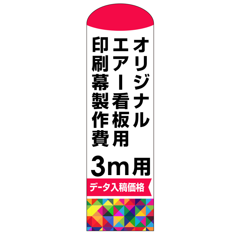 オリジナルエアー看板印刷幕(バルーン)印刷製作費(※ベース別売) 3m用