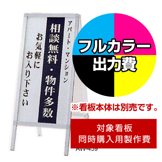 Aサイン AW-459用印刷制作費 IJ出力＋UVマットラミネート加工込 【片面印刷】 ※看板本体別売 