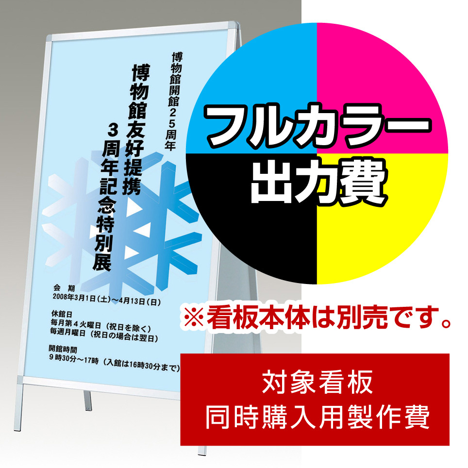 Aサイン AW-915用印刷制作費 IJ出力＋UVマットラミネート加工込 【片面印刷】 ※看板本体別売 