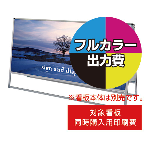 バリウススタンド看板【同時購入用】塩ビシート印刷＋UVマットラミ加工・貼込費 ※単品購入不可 1800×900 両面 (Print-VASKAP-1800X900(2))