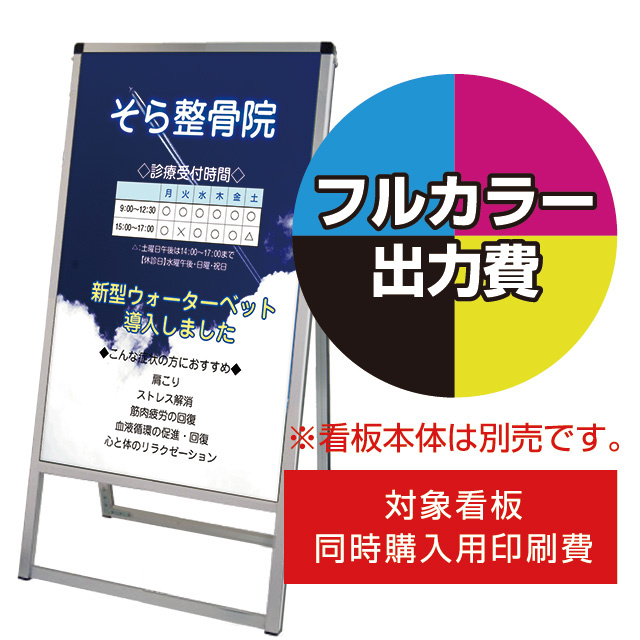 バリウススタンド看板【同時購入用】塩ビシート印刷＋UVマットラミ加工・貼込費 ※単品購入不可 450×900 片面 (Print-VASKAP-450X900(1))