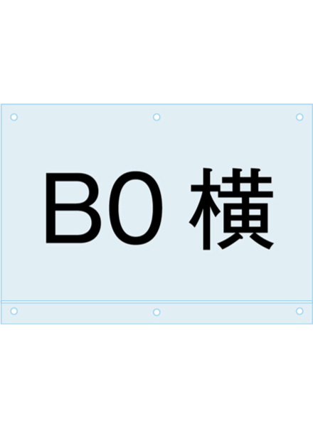 アンダーバー付アクリル板 (マグネジ看板用オプションパーツ) B0ロータイプ (PSMNAC-B0Y)