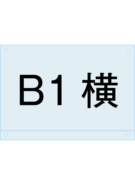 アンダーバー付アクリル板 (マグネジ看板用オプションパーツ) B1ロータイプ (PSMNAC-B1Y)