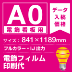 電飾看板用 A0(841×1189mm) 電飾PETフィルム(糊なし)+マット(つや消し)UVラミネート(片面)(屋外用) ※1枚分