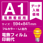 電飾看板用 A1(594×841mm) 電飾PETフィルム(糊なし) 印刷費 (屋内用) ※1枚分