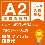 電飾看板用 A2(420×594mm) 電飾PETフィルム(糊なし) 印刷費 (屋内用) ※1枚分