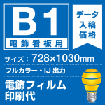 電飾看板用 B1(728×1030mm) 電飾PETフィルム(糊なし) 印刷費 (屋内用) ※1枚分