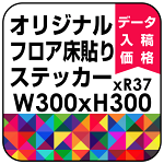 オリジナル 床貼りシール フロアステッカー 正方形 300角 (OFS-300x300)