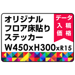 オリジナル 床貼りシール フロアステッカー 長方形 W450×H300 (OFS-300x450)