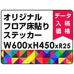 オリジナル 床貼りシール フロアステッカー 長方形 W600×H450 (OFS-450x600)