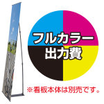 イージーバナー用 印刷製作代 (※本体別売) マット合成紙※ラミなし(W600xH2000)※お客様にて棒袋加工が必要です。