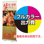 ローコストロールバナー(RS27N) W850幅用 印刷製作代 (※本体別売) マット合成紙※ラミなし(W850xH2040)