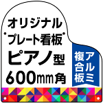 オリジナルプレート看板 (印刷費込み) ピアノ型 L 600mm角 アルミ複合板 (穴4)