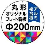 オリジナルプレート看板 (印刷費込み) 丸形 φ200mm アルミ複合板 (穴4)