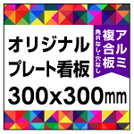  オリジナルプレート看板 (印刷費込) 300×300 アルミ複合板 (角R無し・穴無し)