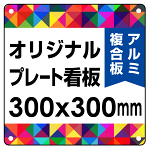  オリジナルプレート看板 (印刷費込) 300×300 アルミ複合板 (角R・穴4)