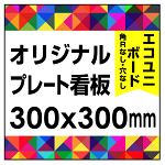  オリジナルプレート看板 (印刷費込) 300×300 エコユニボード (角R無し・穴無し)