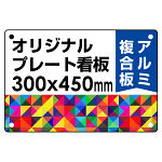  オリジナルプレート看板 (印刷費込) 300×450 アルミ複合板 (角R・穴4)