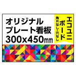  オリジナルプレート看板 (印刷費込) 300×450 エコユニボード (角R無し・穴無し)