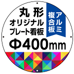 オリジナルプレート看板 (印刷費込み) 丸形 φ400mm アルミ複合板 (穴4)