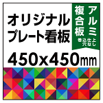  オリジナルプレート看板 (印刷費込) 450×450 アルミ複合板 (角R無し・穴無し) 小口巻込仕上げ