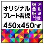  オリジナルプレート看板 (印刷費込) 450×450 アルミ複合板 (角R無し・穴無し) 小口巻込仕上げ