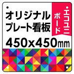  オリジナルプレート看板 (印刷費込) 450×450 エコユニボード (角R・穴4)