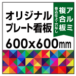 オリジナルプレート看板 (印刷費込) 600×600 アルミ複合板 (角R無し・穴無し) 小口巻込仕上げ