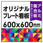  オリジナルプレート看板 (印刷費込) 600×600 アルミ複合板 (角R無し・穴無し) 小口巻込仕上げ