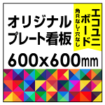  オリジナルプレート看板 (印刷費込) 600×600 エコユニボード (角R無し・穴無し)