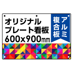  オリジナルプレート看板 (印刷費込) 600×900 アルミ複合板 (角R・穴6)