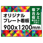  オリジナルプレート看板 (印刷費込) 900×1200 アルミ複合板 (角R無し・穴無し) 小口巻込仕上げ ※個人宅配送不可