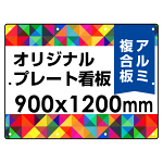  オリジナルプレート看板 (印刷費込) 900×1200 アルミ複合板 (角R・穴10)