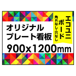  オリジナルプレート看板 (印刷費込) 900×1200 エコユニボード (角R無し・穴無し) ※個人宅配送不可