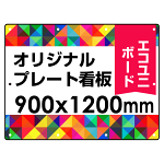  オリジナルプレート看板 (印刷費込) 900×1200 エコユニボード (角R・穴10)