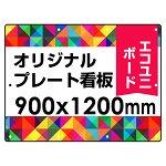  オリジナルプレート看板 (印刷費込) 900×1200 エコユニボード (角R・穴10) ※個人宅配送不可