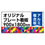  オリジナルプレート看板 (印刷費込) 900×1800 アルミ複合板 (角R・穴12) ※個人宅配送不可